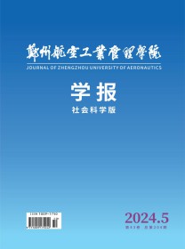 郑州航空工业管理学院学报·社会科学版
